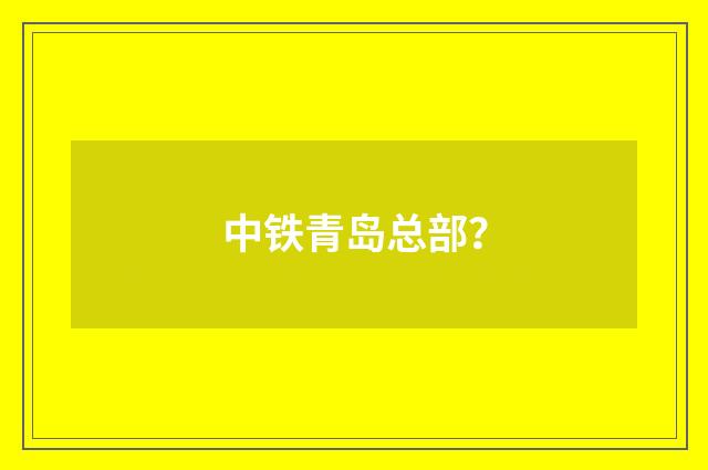 中铁青岛总部？