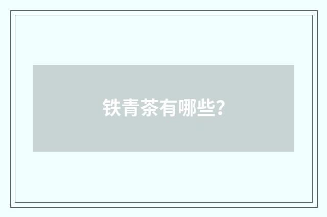 铁青茶有哪些？