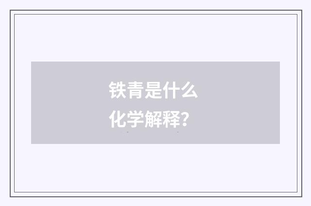 铁青是什么 化学解释？