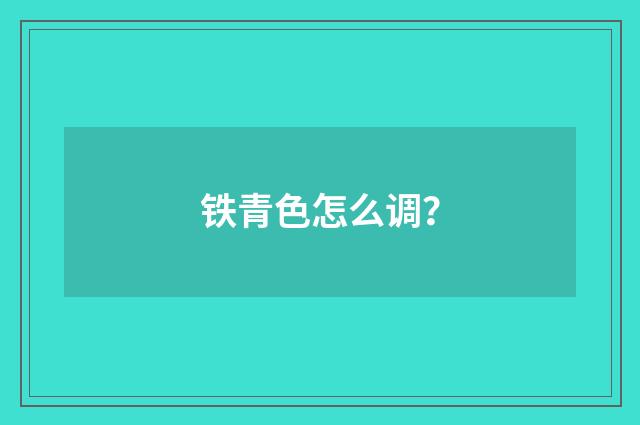 铁青色怎么调？