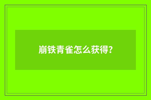 崩铁青雀怎么获得？