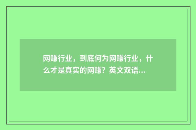 网赚行业，到底何为网赚行业，什么才是真实的网赚？英文双语对照