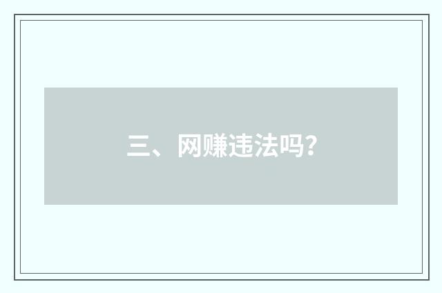 三、网赚违法吗？