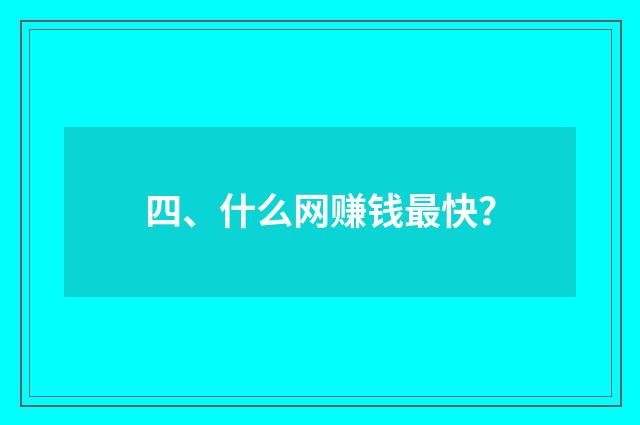 四、什么网赚钱最快？