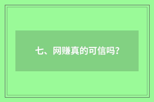 七、网赚真的可信吗？