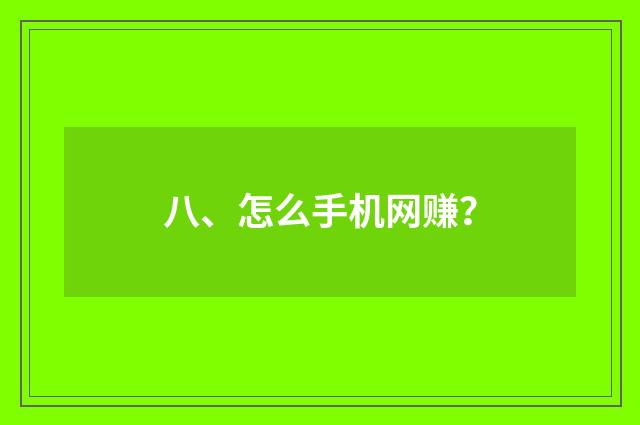 八、怎么手机网赚？