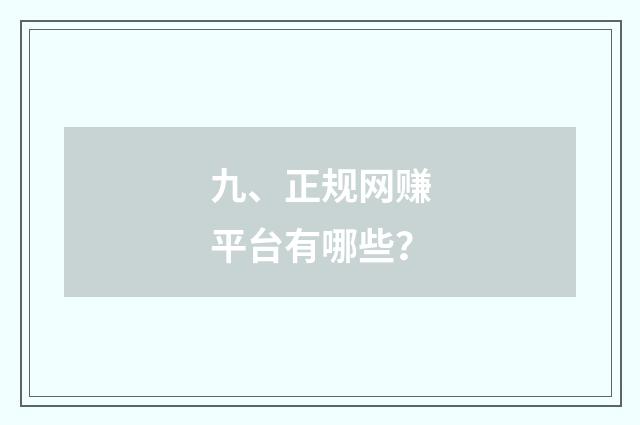 九、正规网赚平台有哪些？