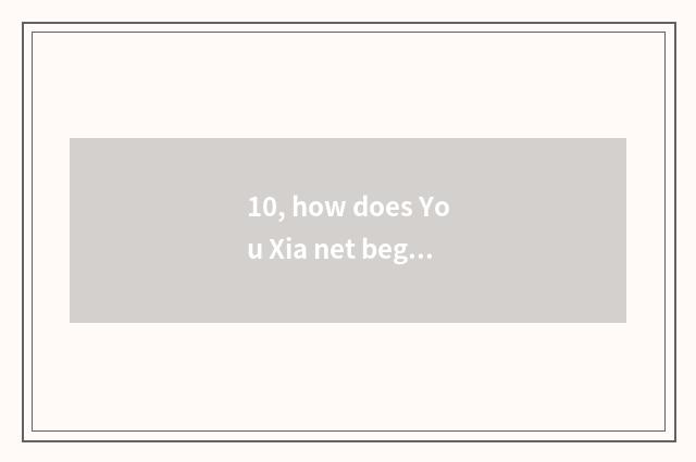 10, how does You Xia net begin game?