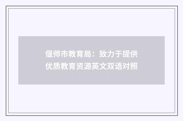 偃师市教育局：致力于提供优质教育资源英文双语对照