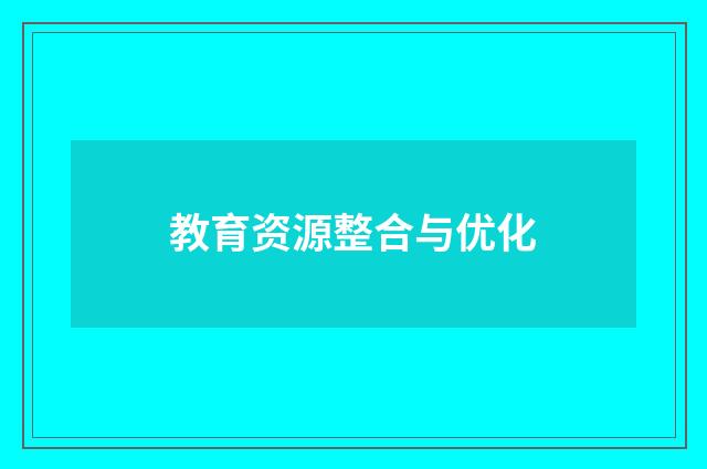 教育资源整合与优化