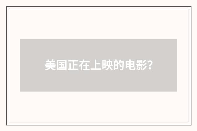 美国正在上映的电影？