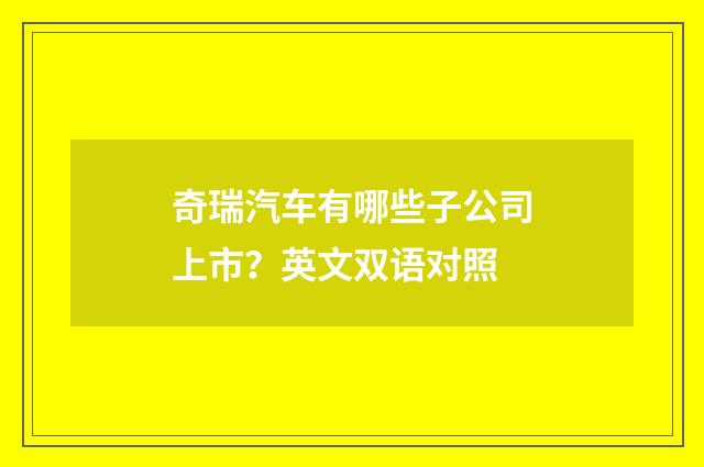 奇瑞汽车有哪些子公司上市？英文双语对照