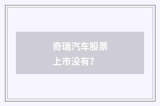 奇瑞汽车股票上市没有？