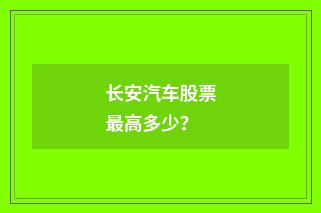 长安汽车股票最高多少?