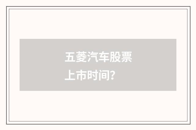 五菱汽车股票上市时间？