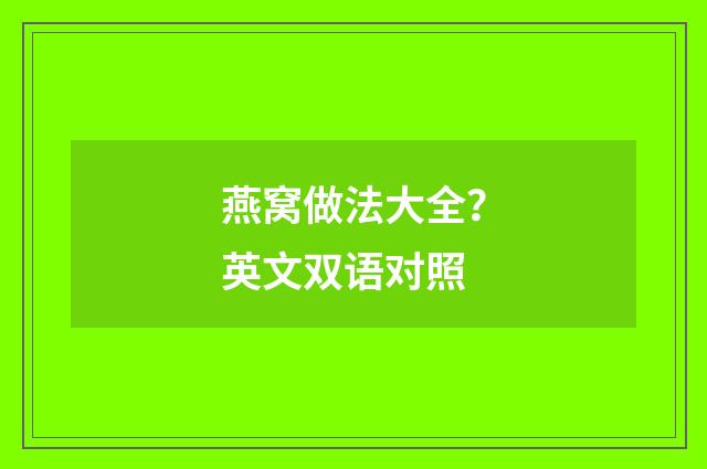 燕窝做法大全？英文双语对照