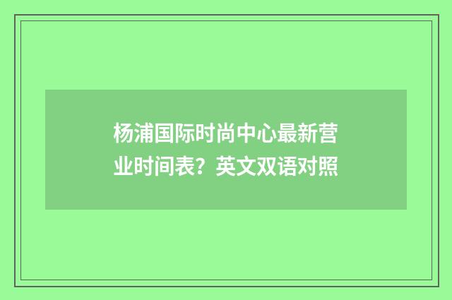 杨浦国际时尚中心最新营业时间表？英文双语对照