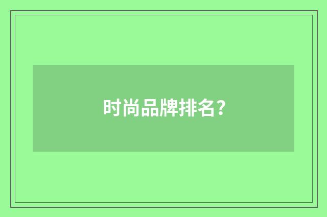 时尚品牌排名？