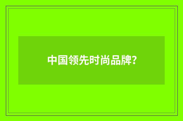 中国领先时尚品牌？