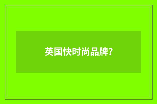 英国快时尚品牌？