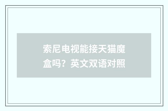 索尼电视能接天猫魔盒吗？英文双语对照