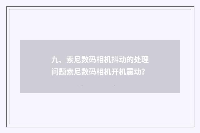 九、索尼数码相机抖动的处理问题索尼数码相机开机震动？
