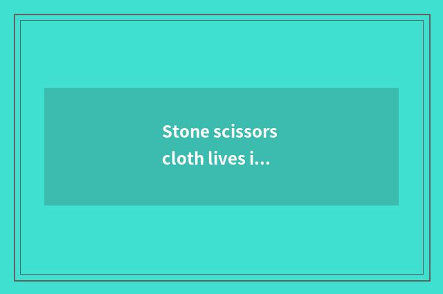 Stone scissors cloth lives in the tide of adornment