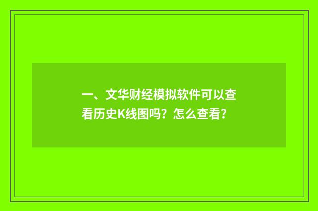 一、文华财经模拟软件可以查看历史K线图吗？怎么查看？