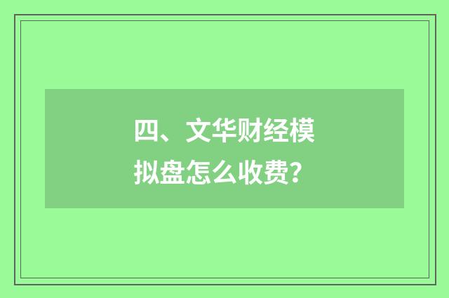 四、文华财经模拟盘怎么收费？