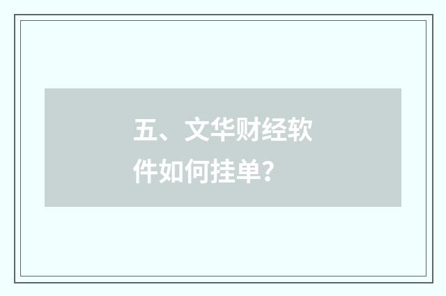 五、文华财经软件如何挂单？