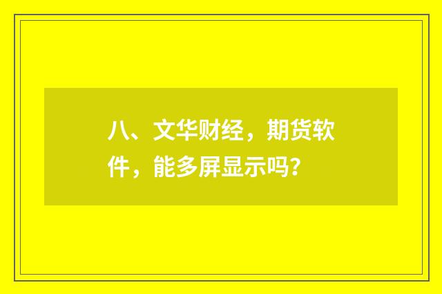 八、文华财经，期货软件，能多屏显示吗？