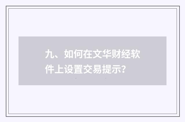 九、如何在文华财经软件上设置交易提示？