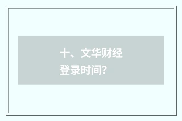 十、文华财经登录时间？