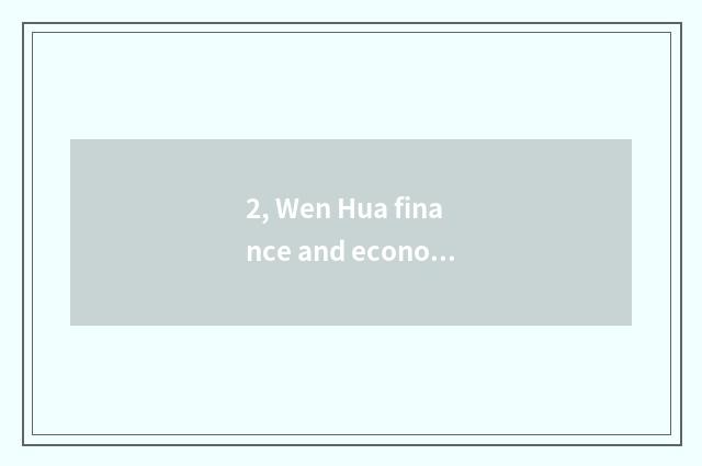 2, Wen Hua finance and economics how does imitate trade?