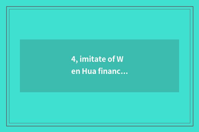 4, imitate of Wen Hua finance and economics dish how to collect fees?