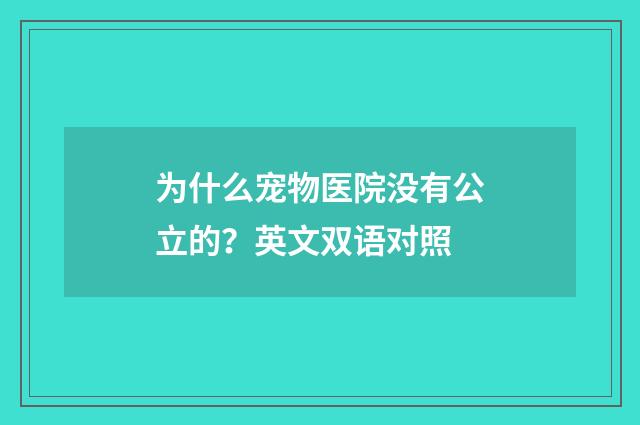 为什么宠物医院没有公立的？英文双语对照
