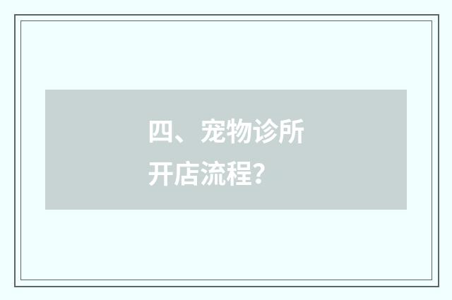 四、宠物诊所开店流程？