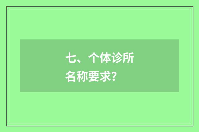 七、个体诊所名称要求？