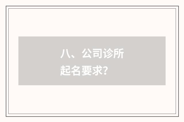 八、公司诊所起名要求？