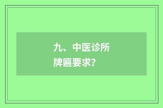 九、中医诊所牌匾要求？