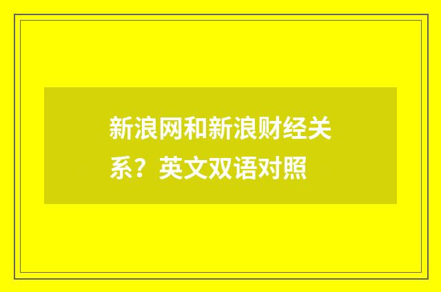 新浪网和新浪财经关系？英文双语对照