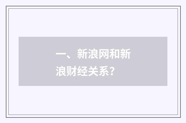 一、新浪网和新浪财经关系？