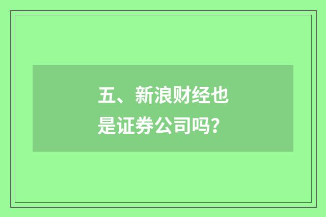 五、新浪财经也是证券公司吗?
