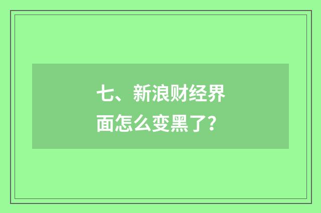 七、新浪财经界面怎么变黑了？