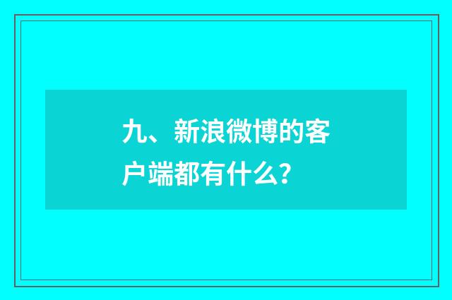 九、新浪微博的客户端都有什么？