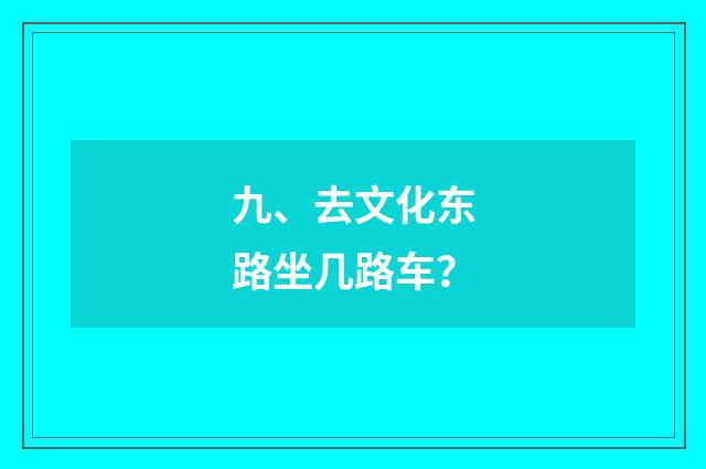 九、去文化东路坐几路车？