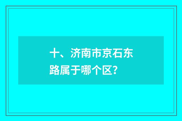 十、济南市京石东路属于哪个区?