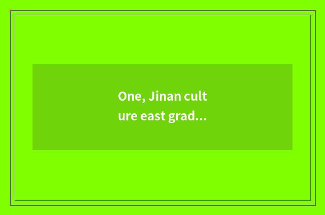 One, Jinan culture east grade elementary school how?