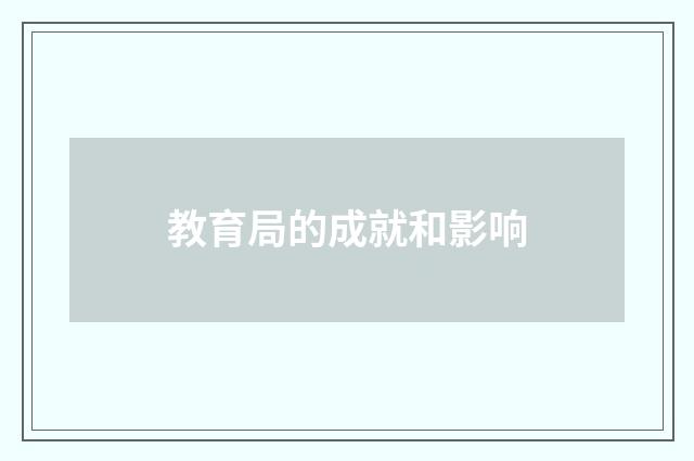 教育局的成就和影响