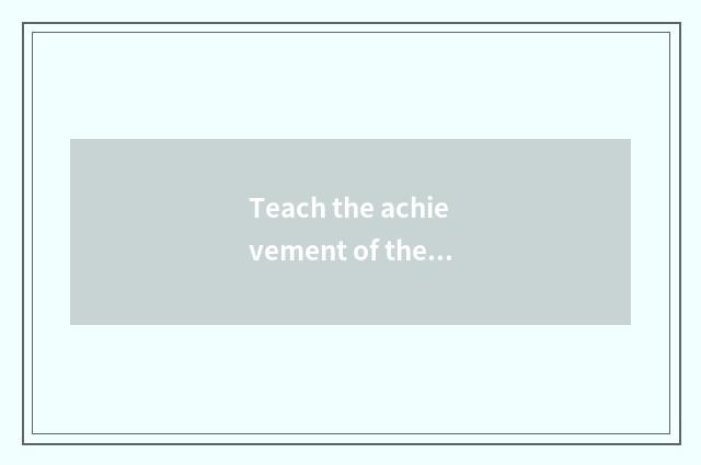 Teach the achievement of the bureau and influence